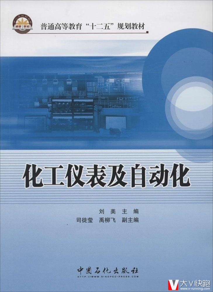 化工仪表及自动化刘美(编者)教材中国石化出版社9787511424624