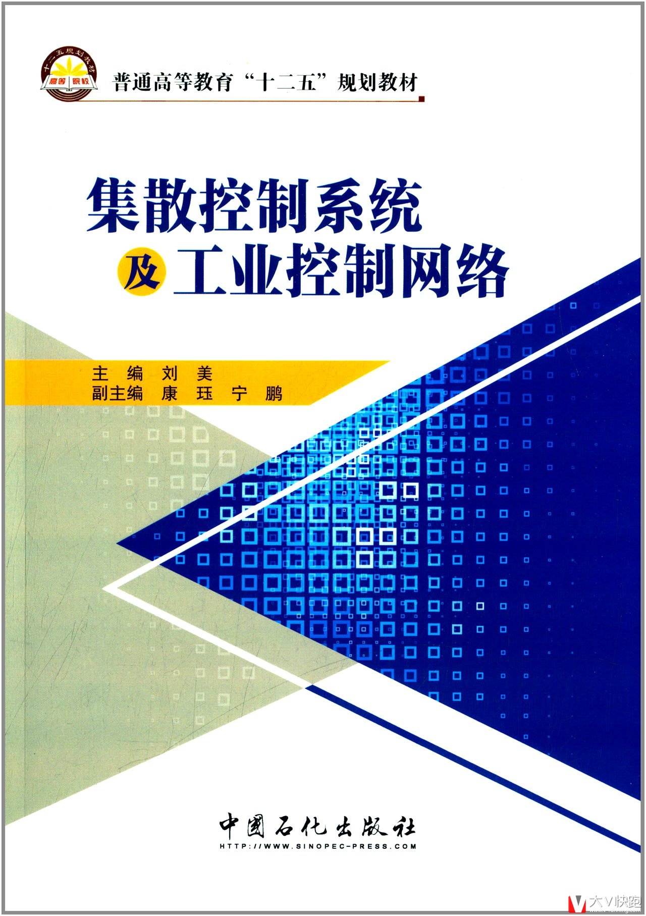 集散控制系统及工业控制网络刘美(编者)9787511428493普通高等教育十二五规划教材