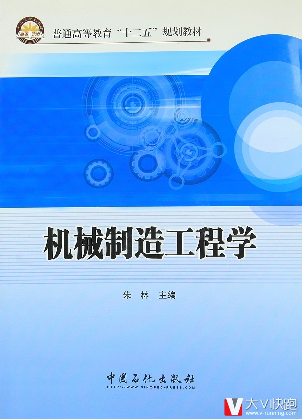 机械制造工程学朱林(编者)教材9787511423023中国石化出版社