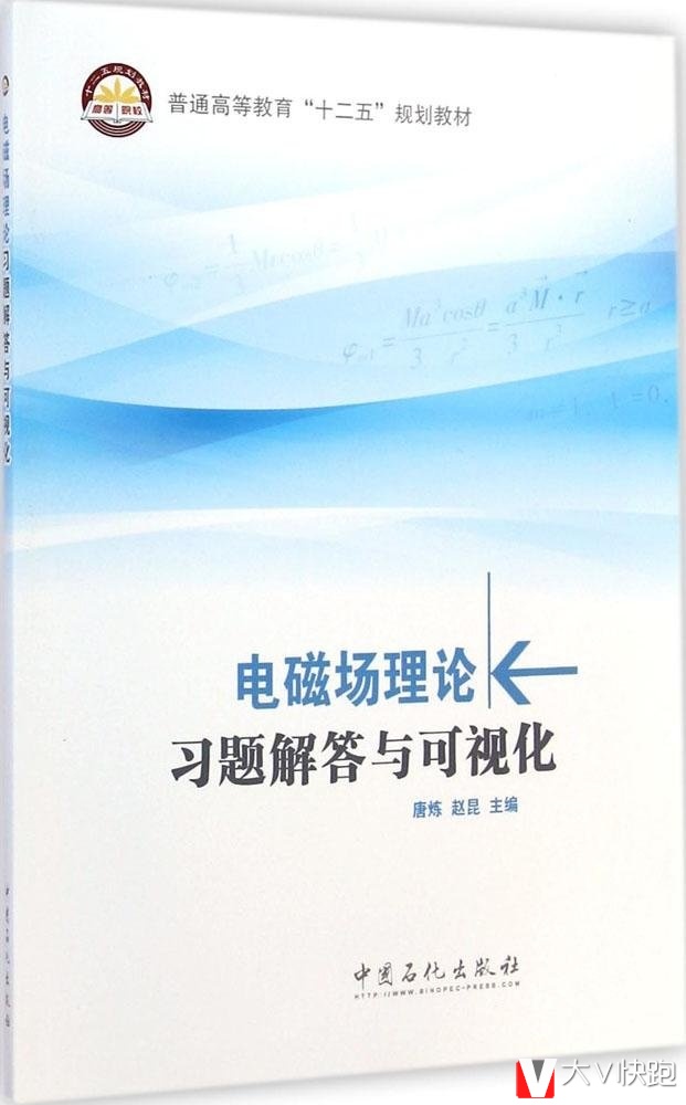 电磁场理论习题解答与可视化唐炼、赵昆(编者)普通高等教育十二五规划教材9787511430755