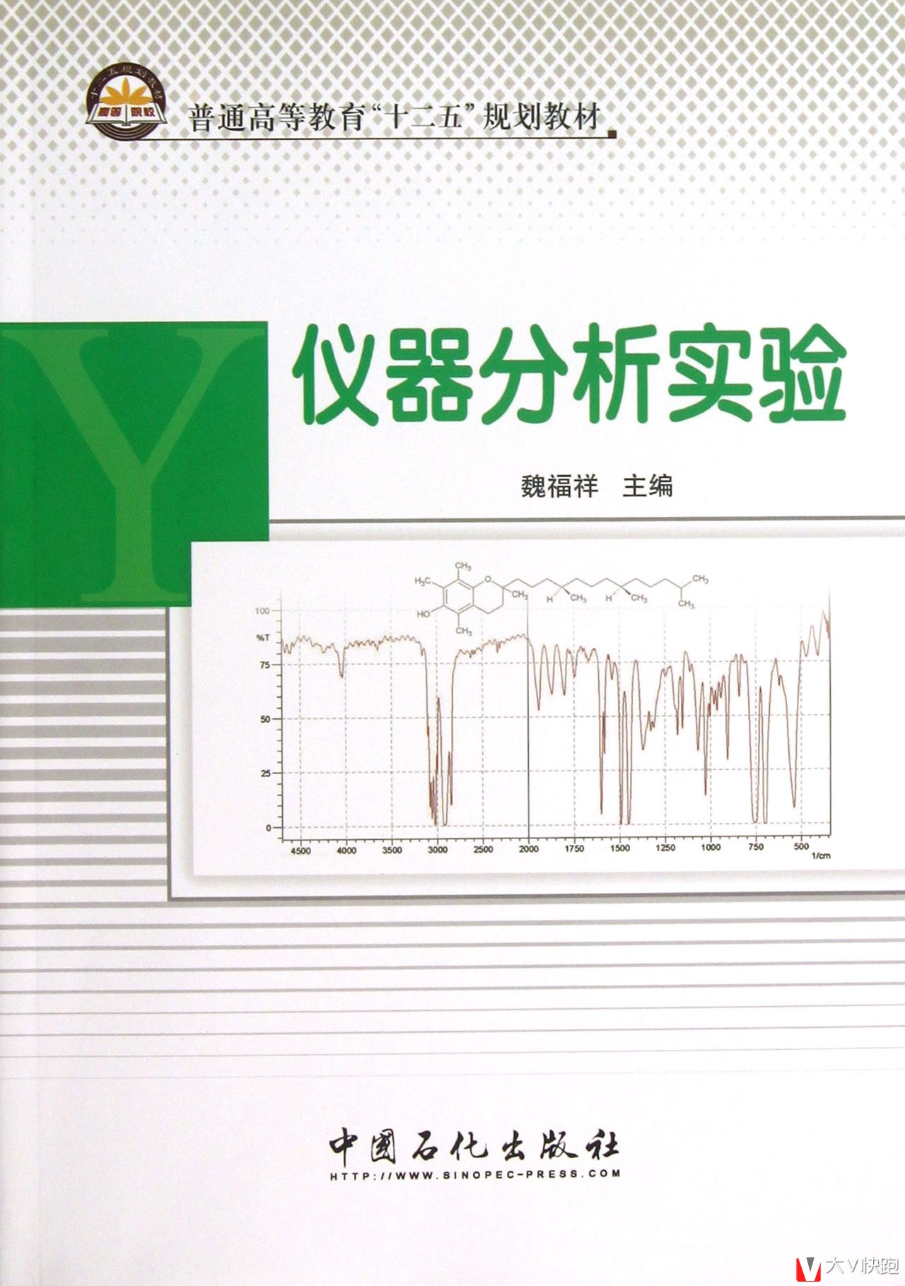 仪器分析实验魏福祥(编者)教材9787511419248中国石化出版社