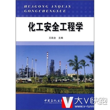 化工安全工程学王凯全中国石化出版社9787802294363