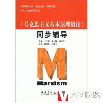 马克思主义基本原理概论同步辅导王玉莉中国石化出版社9787511