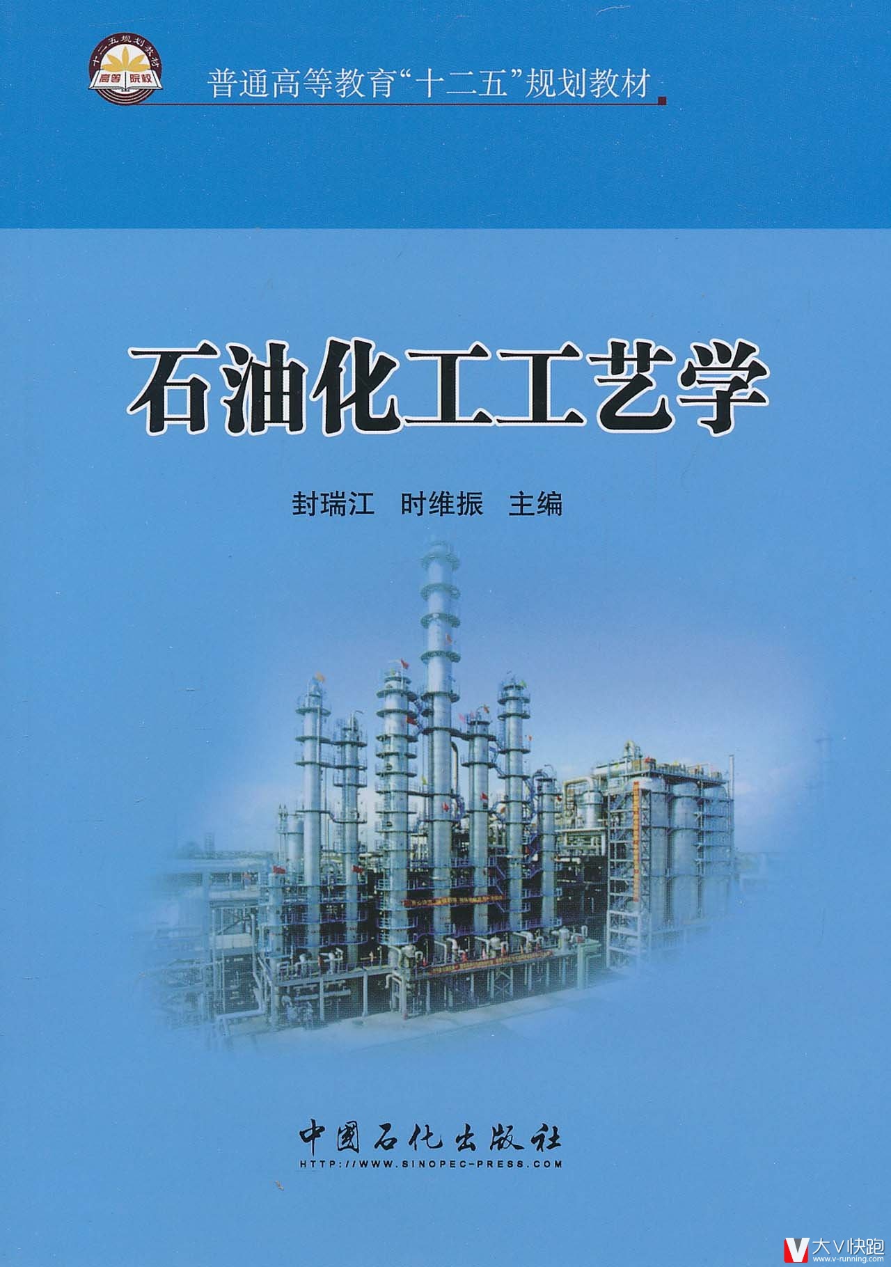石油化工工艺学封瑞江、时维振(编者)中国石化出版社9787511408334