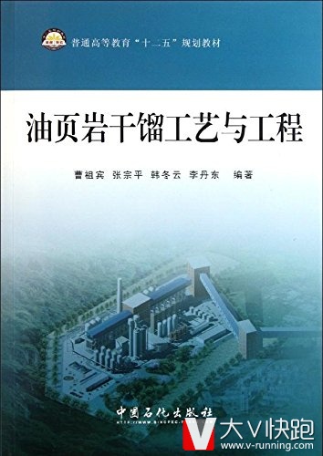 油页岩干馏工艺与工程(普通高等教育十二五规划教材)曹祖宾、张宗平、韩冬云(作者)9787511411051
