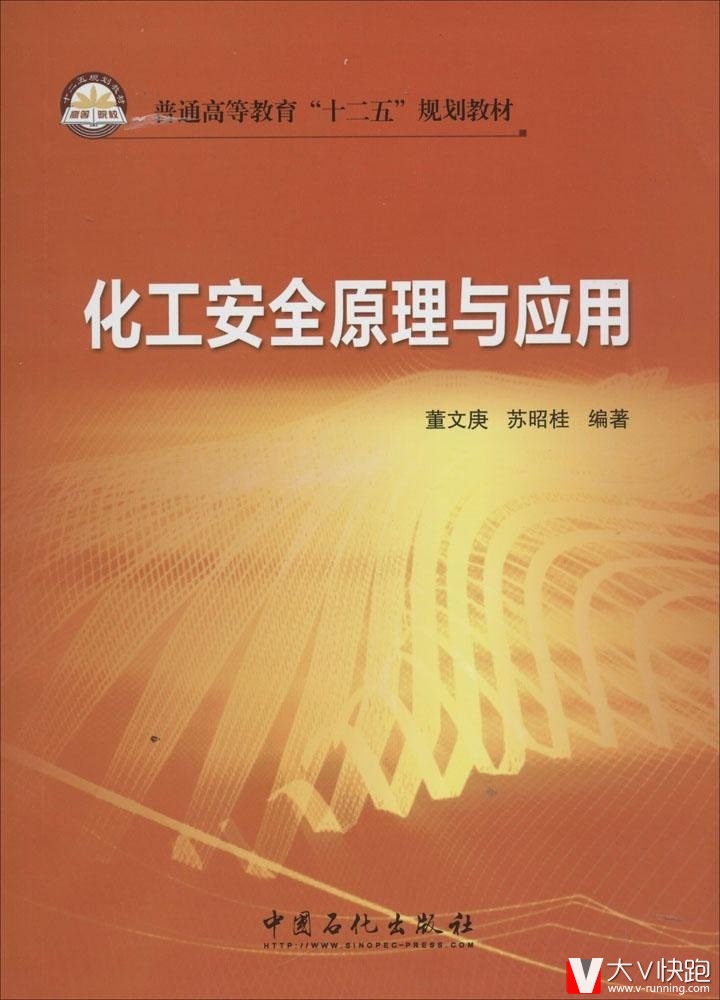 化工安全原理与应用董文庚、苏昭桂(作者)普通高等教育十二五规划教材9787511423443
