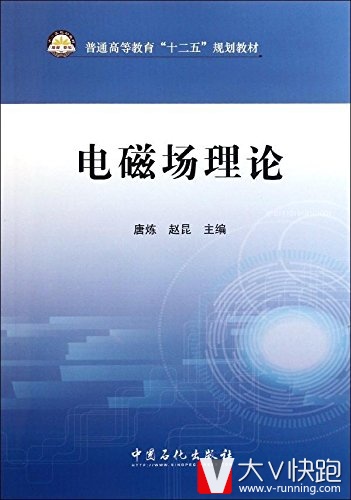 电磁场理论(普通高等教育十二五规划教材)唐炼、赵昆(编者)9787511411006