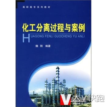 高职高专系列教材：化工分离过程与案例魏刚中国石化出版社
