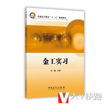 金工实习李锂中国石化出版社9787511433756