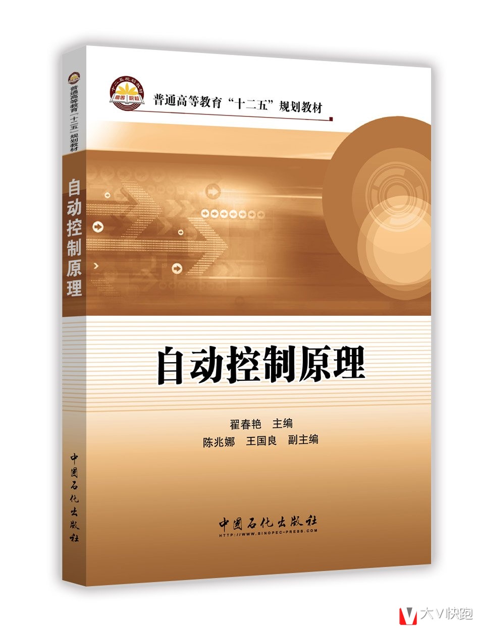自动控制原理翟春艳、陈兆娜、王国良(作者)普通高等教育十二五规划教材9787511433213
