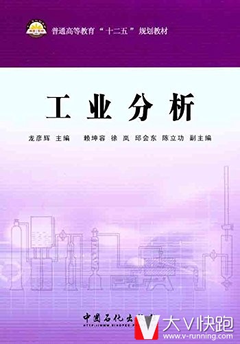 工业分析(普通高等教育十二五规划教材)龙彦辉(编者)9787511406958中国石化出版社