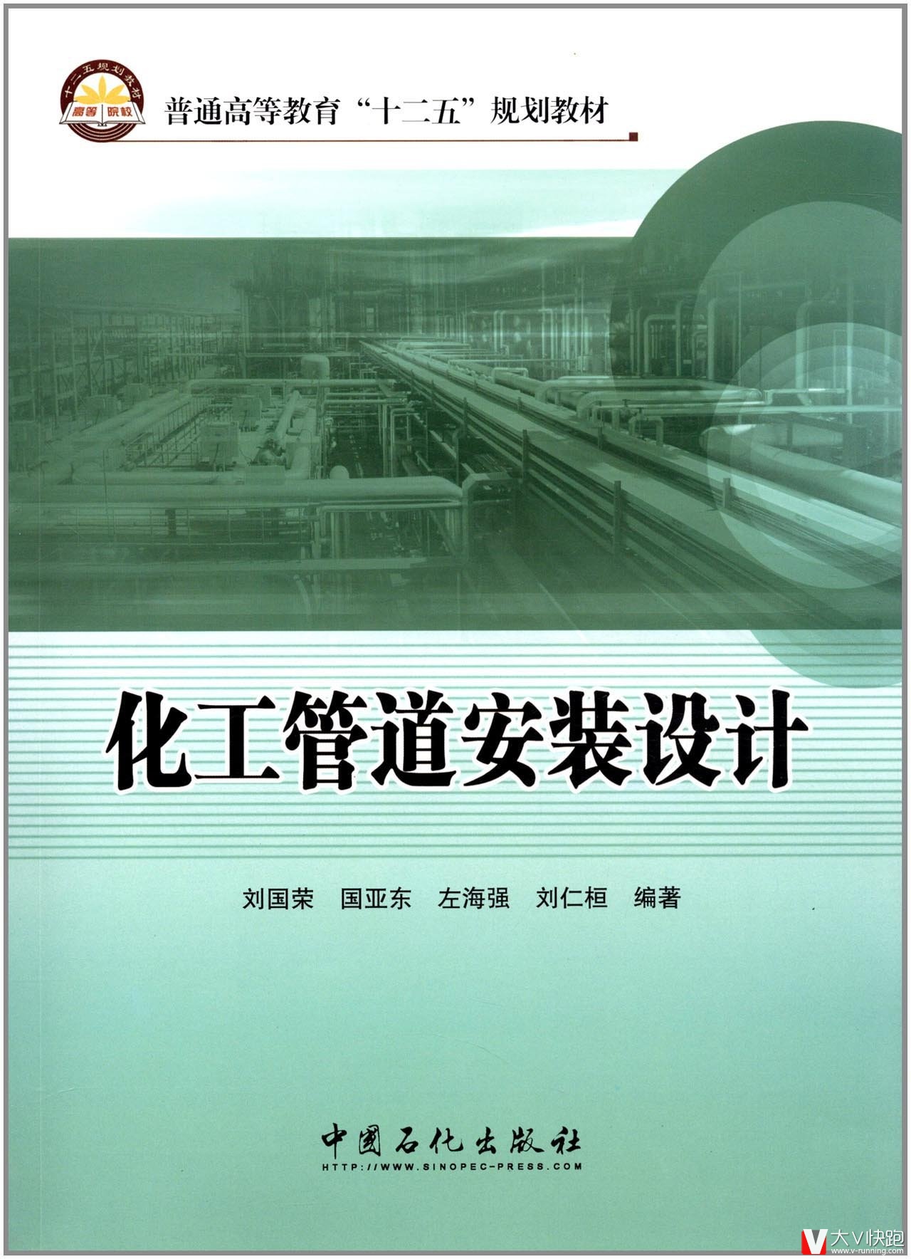 化工管道安装设计刘国荣、国亚东、左海强、刘仁桓(作者)教材中国石化出版社9787511412324