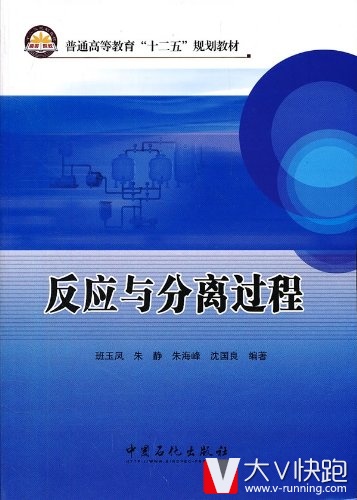 反应与分离过程班玉凤、朱静、朱海峰(作者)普通高等教育十二五规划教材9787511413826