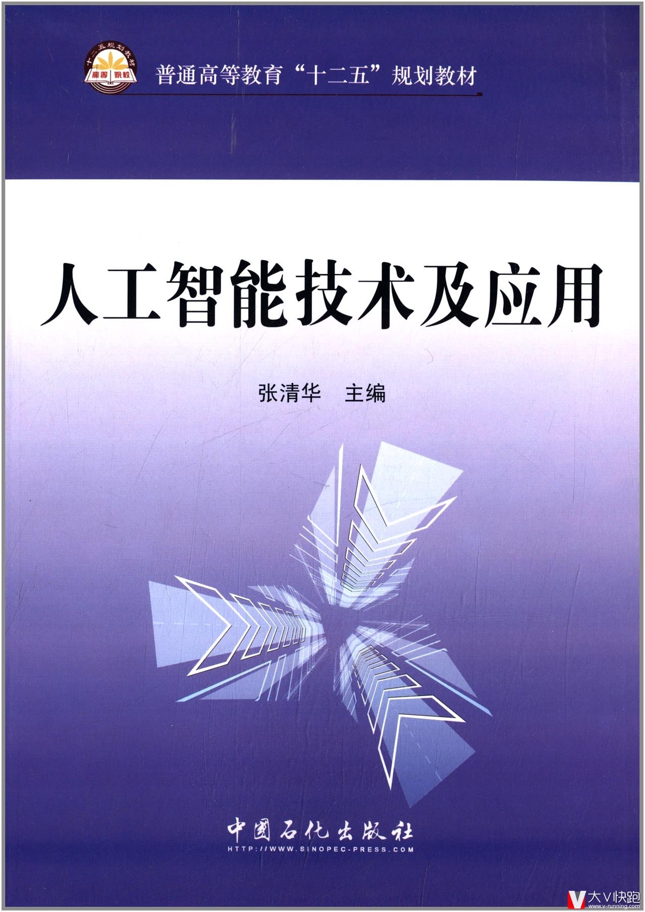 人工智能技术及应用(普通高等教育十二五规划教材)张清华(作者)9787511412683