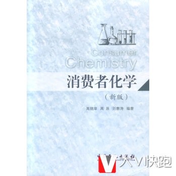 消费者化学高锦章,高原,刘惠涛中国石化出版社9787511428868