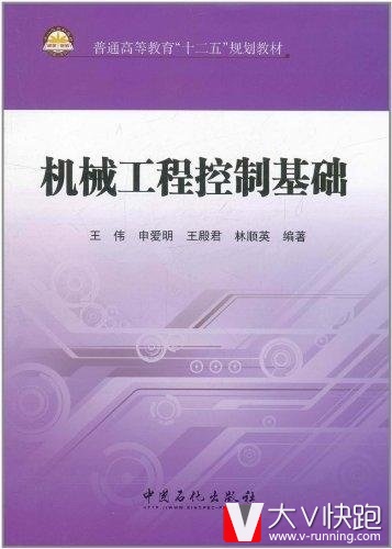机械工程控制基础(普通高等教育十二五规划教材)王伟、申爱明、王殿君(作者)9787511409133