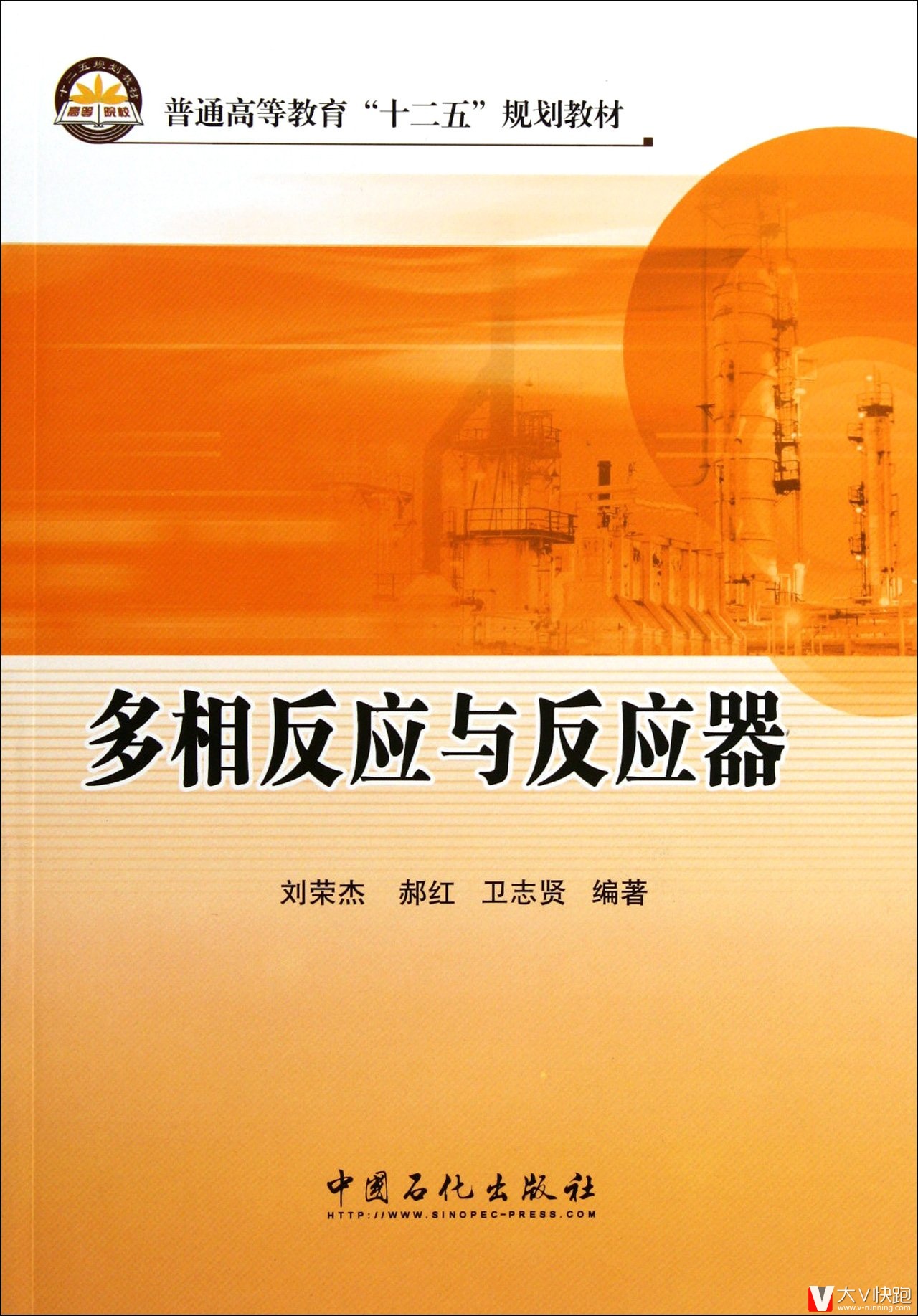 多相反应与反应器刘荣杰、郝红、卫志贤(作者)普通高等教育十二五规划教材9787511407573