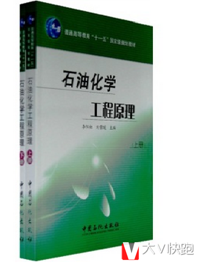 石油化学工程原理(上下)李阳初,刘雪暖编教材9787802295261中国石化出版社