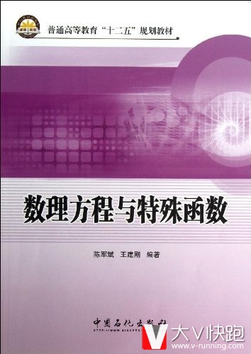 数理方程与特殊函数(普通高等教育十二五规划教材)陈军斌、王建刚(作者)9787511421104