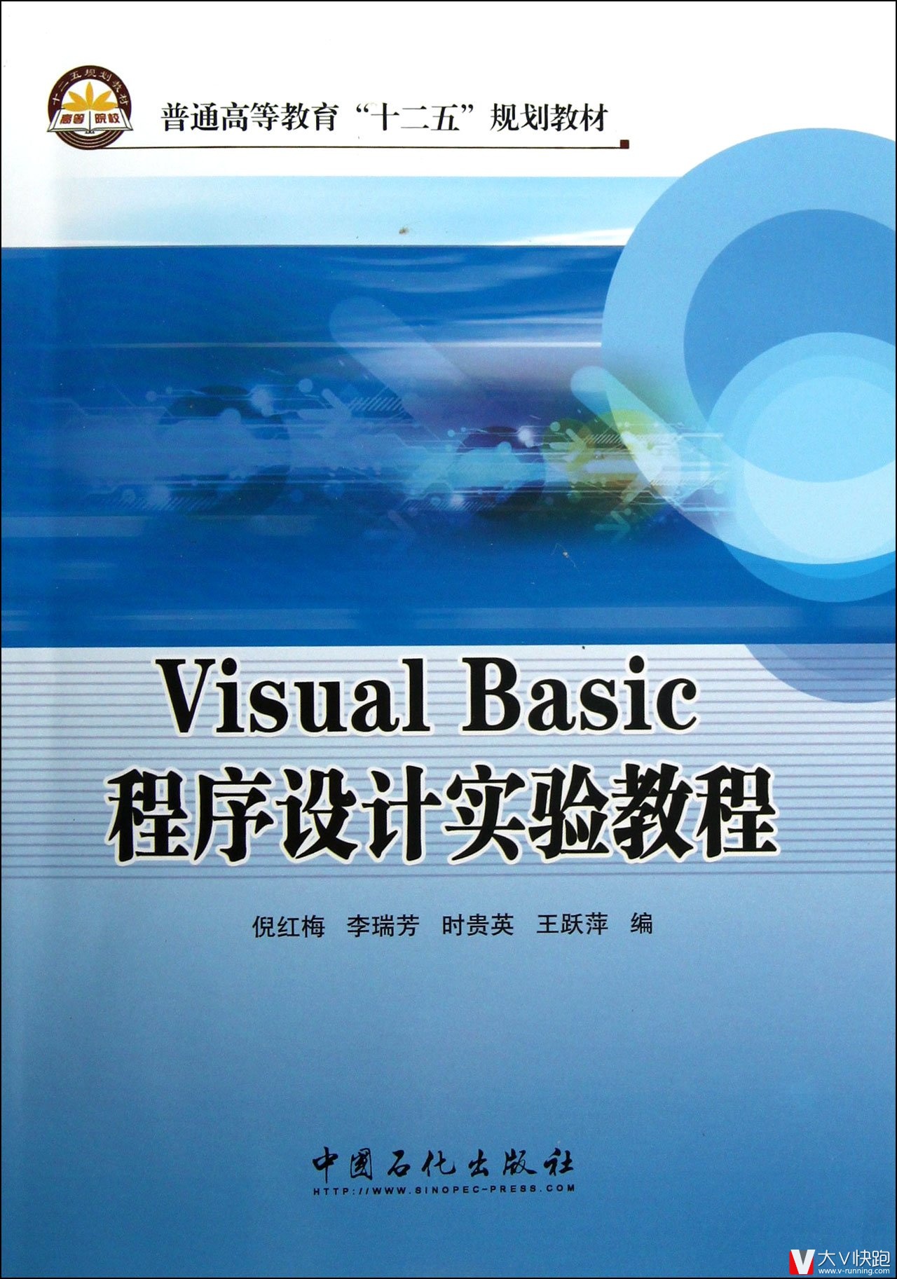 VisualBasic程序设计实验教程(普通高等教育十二五规划教材)倪红梅、李瑞芳、时贵英、王跃萍(编者)9787511419323