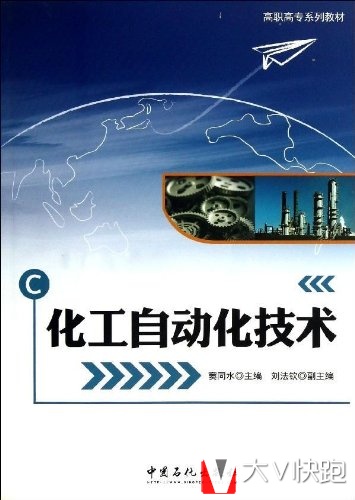 化工自动化技术(高职高专系列教材)窦同水、刘法钦(编者)9787511419576
