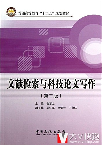 文献检索与科技论文写作-(第二版)黄军左(编者)普通高等教育十二五规划教材9787511422125