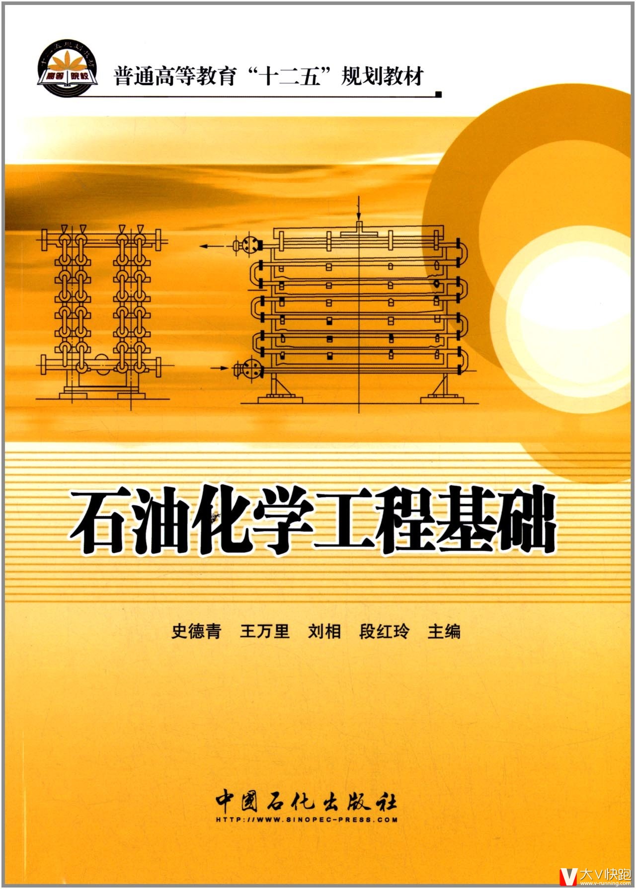 石油化学工程基础史德青、王万里、刘相、段红玲(编者)教材9787511428660