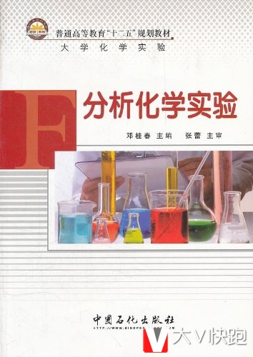 分析化学实验邓桂春(编者)大学化学实验教材9787511401588