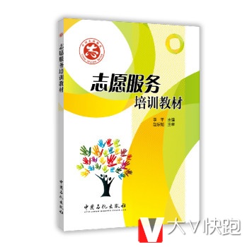 志愿服务培训教材李平中国石化出版社9787511434197