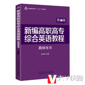 新编高职高专综合英语教程教师用书(第2册)黄丽中国石化出版社