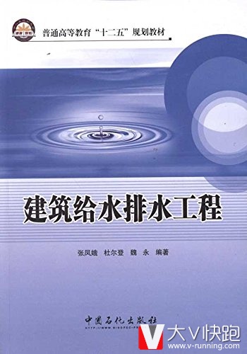 建筑给水排水工程(普通高等教育十二五规划教材)张凤娥、杜尔登、魏永(作者)9787511413482