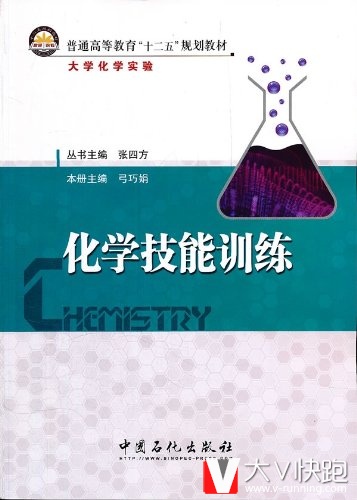 化学技能训练-大学化学实验弓巧娟、张四方(主编)教材9787511412980中国石化出版社