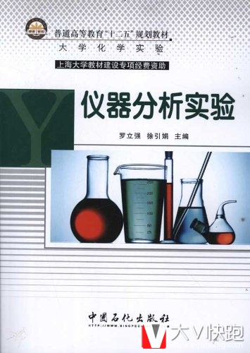 仪器分析实验(大学化学实验普通高等教育十二五规划教材)罗立强、徐引娟(编者)9787511414663