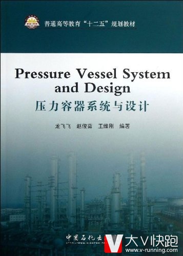 压力容器系统与设计(普通高等教育十二五规划教材)龙飞飞、赵俊茹、王维刚(作者)9787511418241