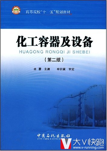 化工容器及设备(第二版)林钧富、卓震(编者)教材中国石化出版社9787800437328