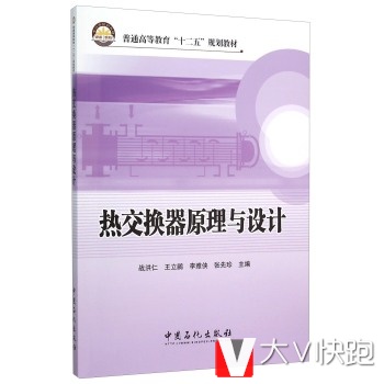 热交换器原理与设计战洪仁,王立鹏,李雅侠等；战洪仁,王立鹏9787511436566