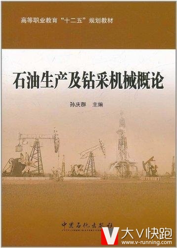 石油生产及钻采机械概论孙庆群(编者)9787511409072高等职业教育十二五规划教材