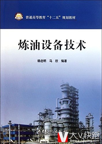炼油设备技术(普通高等教育十二五规划教材)杨启明、马欣(作者)9787511411174中国石化出版社