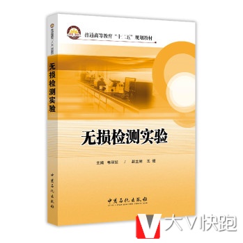 无损检测实验韦丽娃,王健中国石化出版社9787511431295