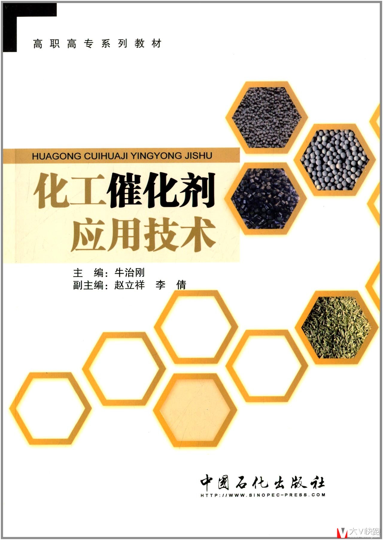 化工催化剂应用技术高职高专系列教材9787511422347