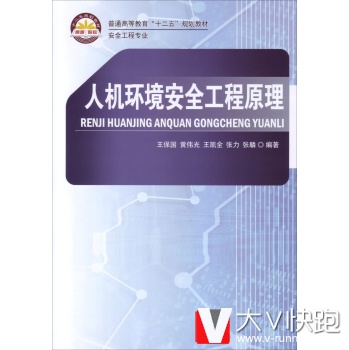人机环境安全工程原理王保国等中国石化出版社9787511426475