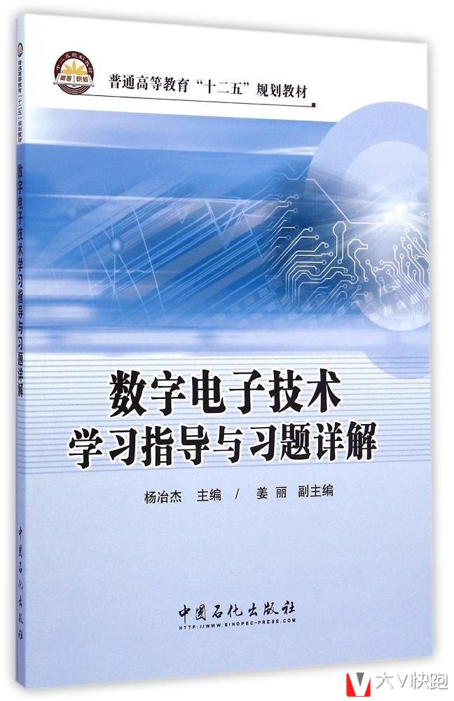 数字电子技术学习指导与习题详解杨冶杰(编者)教材9787511431318中国石化出版社