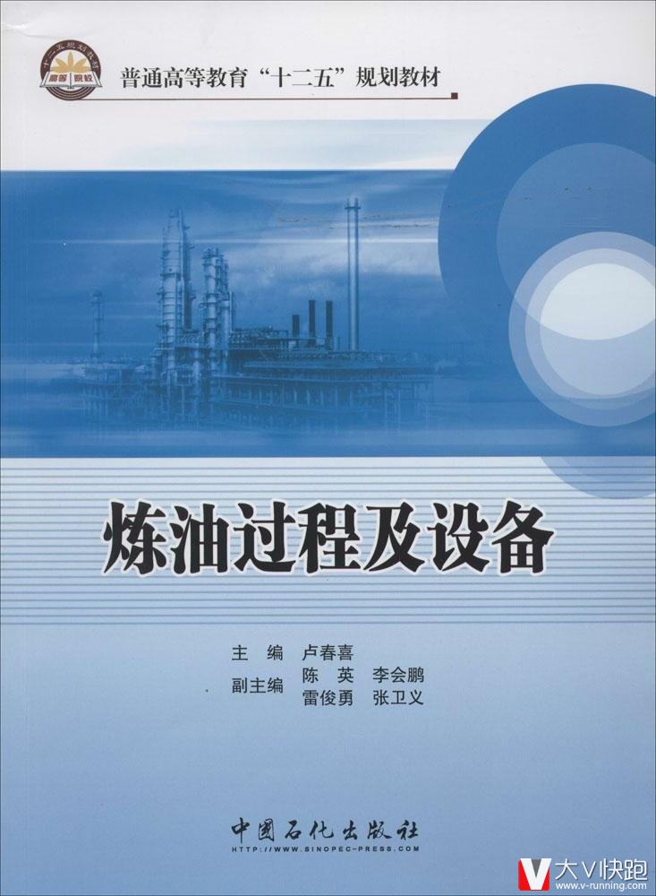 炼油过程及设备卢春喜(作者)教材9787511422835中国石化出版社