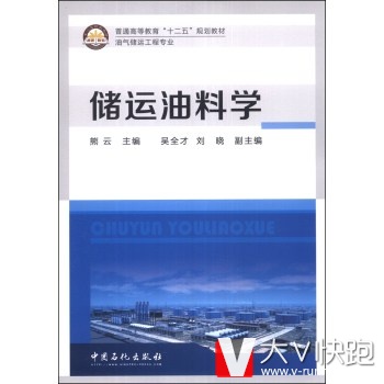 储运油料学/普通高等教育十二五规划教材油气储运工程专业