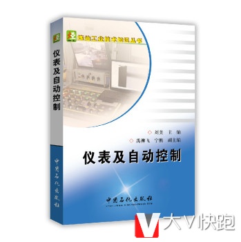 炼油工业技术知识丛书：仪表及自动控制刘美；刘美中国石化出版