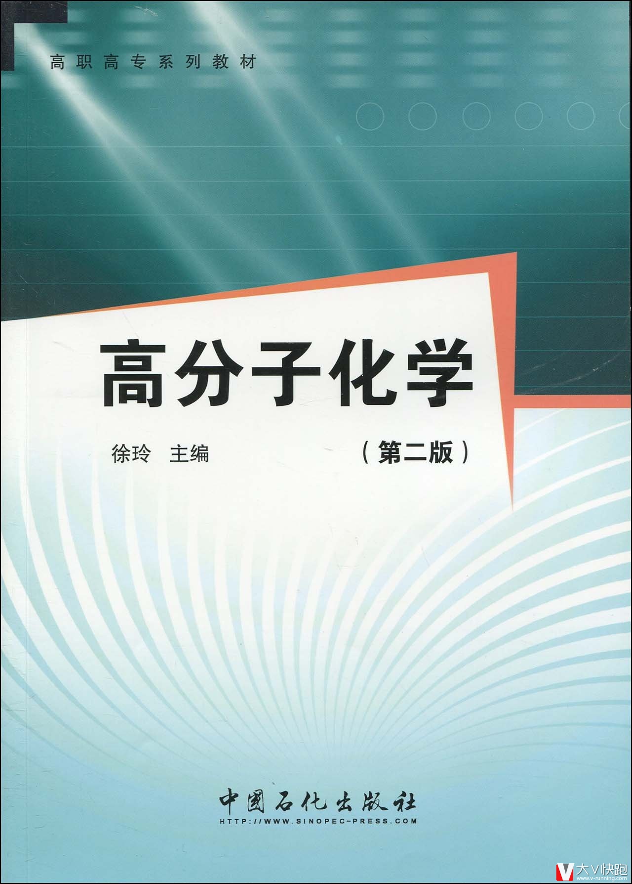 高分子化学(第二版)徐玲(编者)高职高专系列教材9787511401328