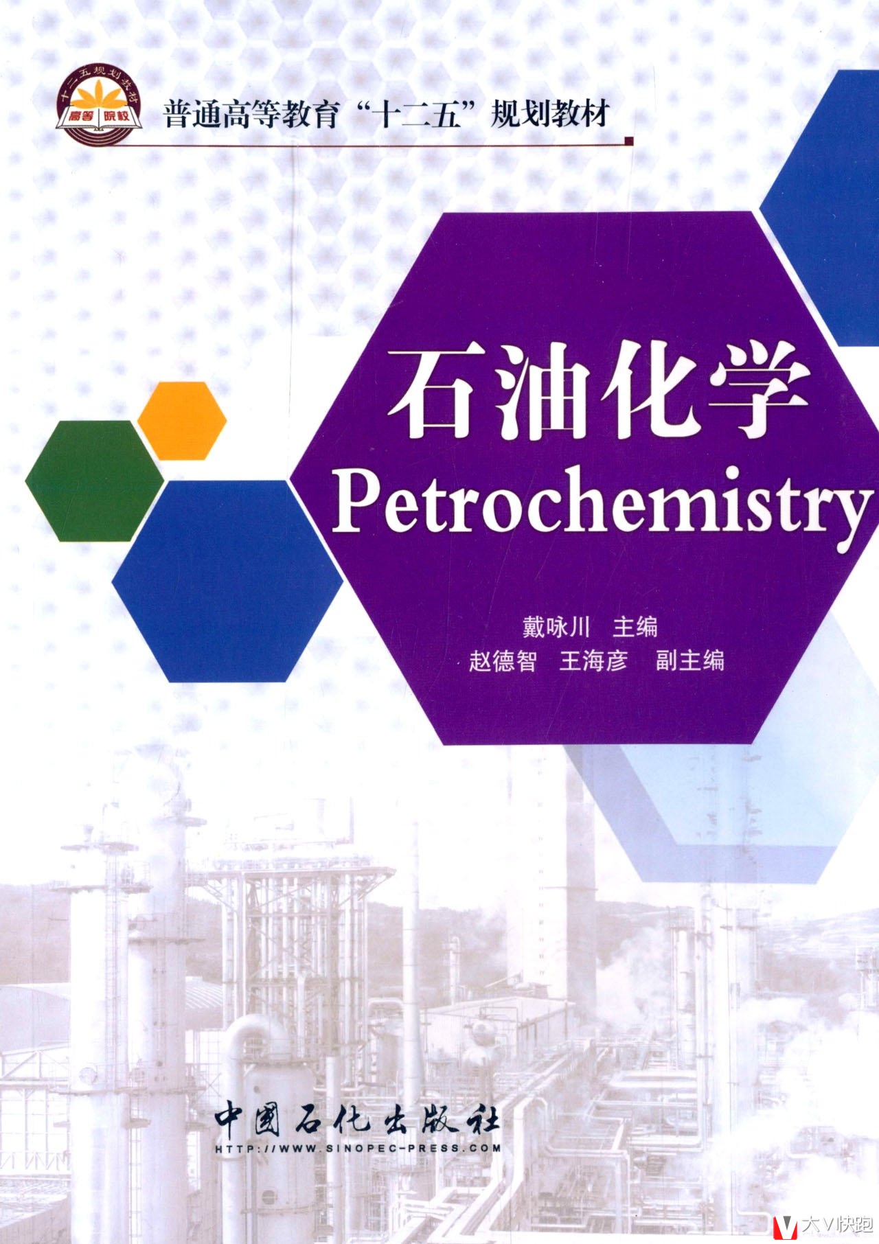 石油化学(普通高等教育十二五规划教材)戴咏川(编者)9787511420299中国石化出版社