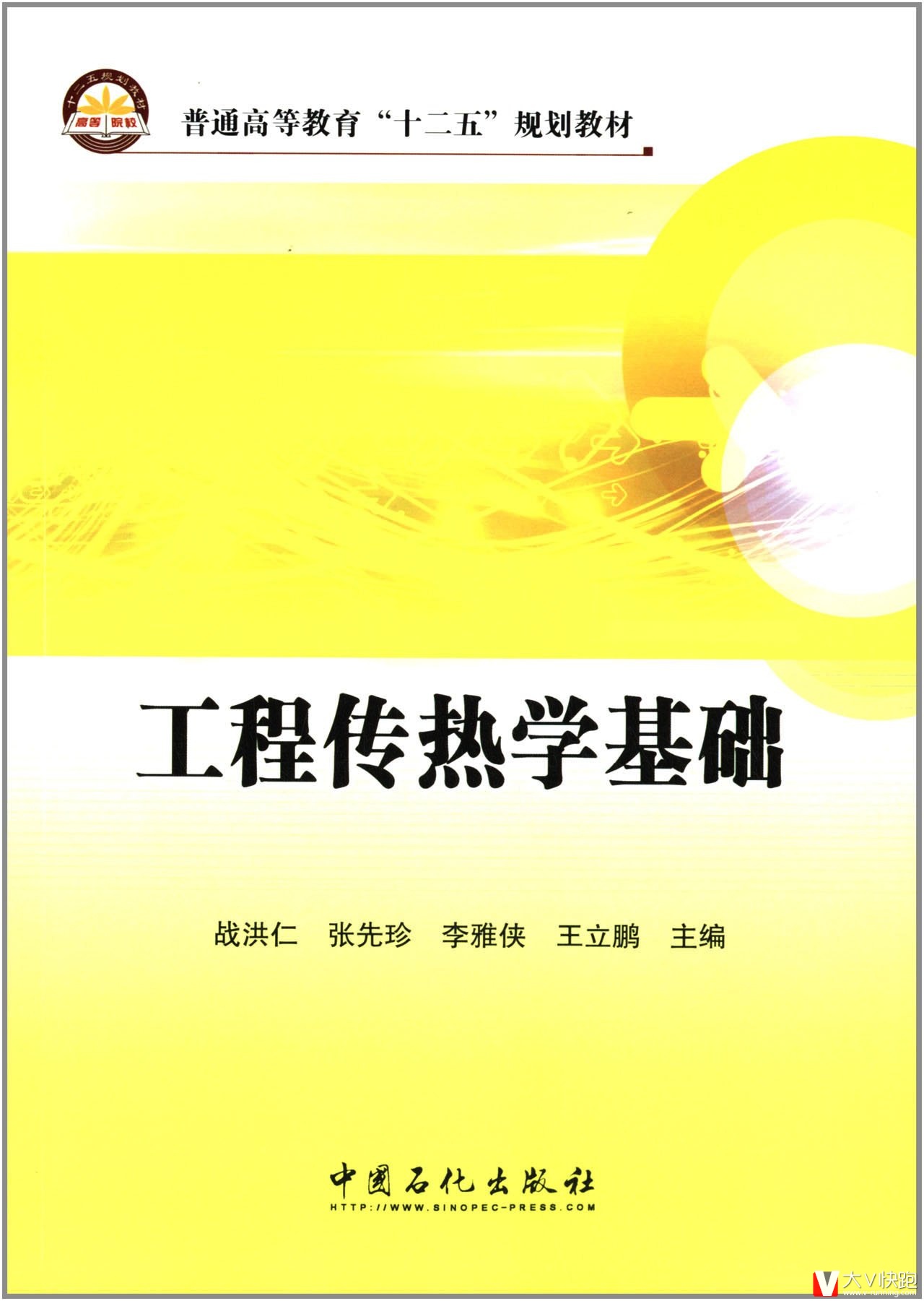 工程传热学基础战洪仁、张先珍、李雅侠、王立鹏(编者)教材9787511428622