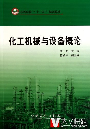 化工机械与设备概论(高等院校十一五规划教材)李超(编者)9787511405654