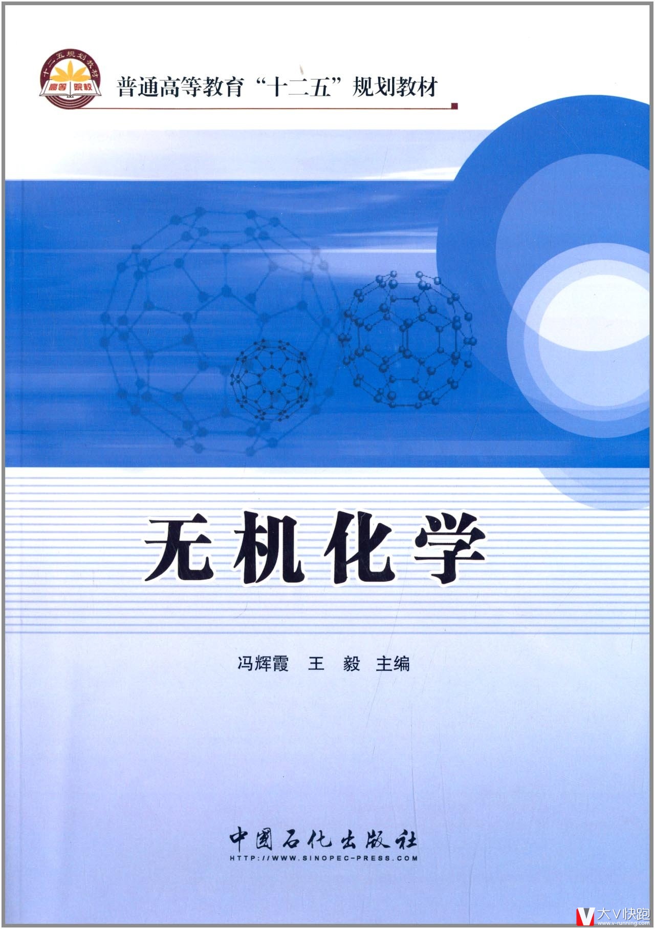 无机化学(普通高等教育十二五规划教材)冯辉霞、王毅(编者)9787511416865